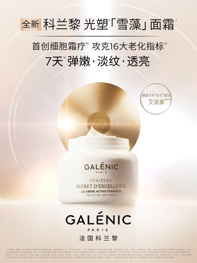 全新Galenic法国科兰黎光塑「雪藻」面霜