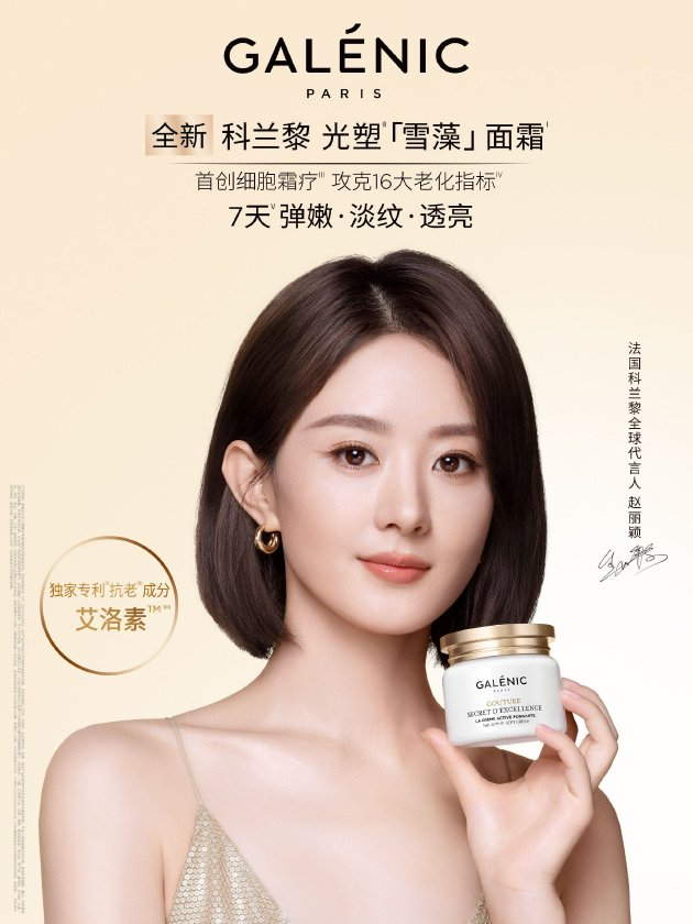 Galenic法国科兰黎携手全球代言人赵丽颖重磅推出全新科兰黎光塑「雪藻」面霜