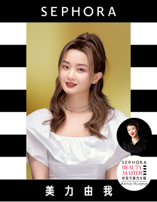 妆容打造：丝芙兰美力大师Anna 　　模特：丝芙兰员工向晨辰