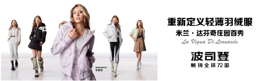 [波司登重新定义轻薄羽绒服 米兰·达芬奇庄园首秀]