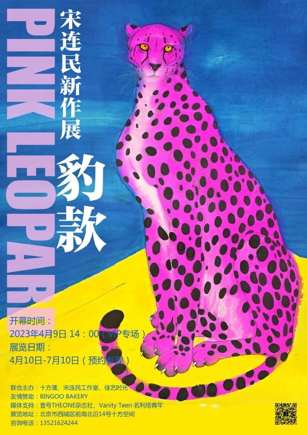 宋连民“粉豹”系列带来传统与现代碰撞的视觉盛宴