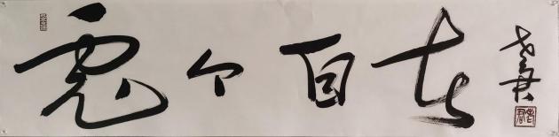 兔个自在 尺寸:34.5cm*138cm