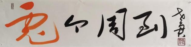 兔个周到 尺寸:34.5cm*138cm