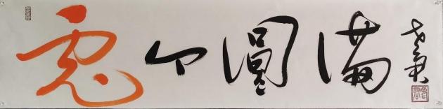 兔个圆满 尺寸:34.5cm*138cm