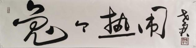 兔个热闹 尺寸:34.5cm*138cm