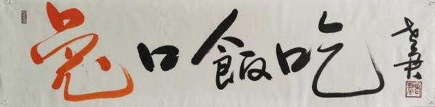 兔口饭吃 尺寸:34.5cm*138cm