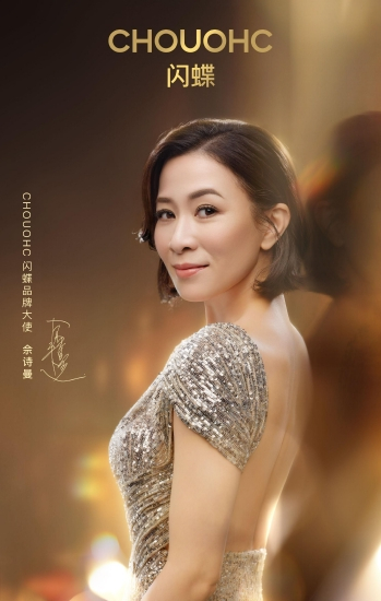 闪蝶品牌大使佘诗曼邀你经典启晨