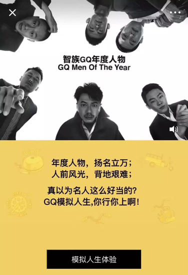 《智族GQ》为2017年度人物盛典呈H5互动——模拟人生体验