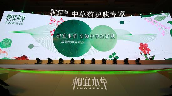 [相宜本草引领中草药护肤 品牌战略发布会舞台现场]