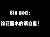 香味鼻祖Six God 出香水？不涂花露水的请自重