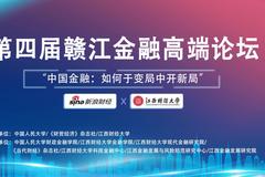 第四届赣江金融高端论坛将于2020年11月22日开幕