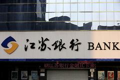 江苏银行：2020年1季度净利润42.56亿元 同比增12.85%