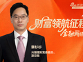 兴银理财副总裁章杉杉：深耕践行普惠理财，做好普惠金融大文章
