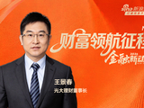 光大理财董事长王景春：资管行业迈入多核驱动的新周期