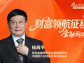 亚洲金融合作协会创始秘书长杨再平：银行需要走出“卖产品、冲销量”的旧路径