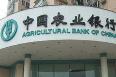 农业银行:2020年1季度净利润641.87亿元 同比增4.79%