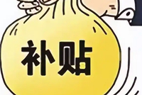 经合组织发布产业补贴相关报告，表示中国企业获得的补贴最多，商务部：报告概念界定不严谨，样本选取有偏差，结论片面武断
