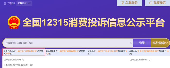 图源：全国12315消费投诉信息公示平台