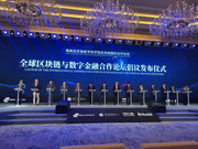 多国代表在海南倡议发起全球区块链与数字合作论坛