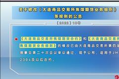 关于修改《大连商品交易所焦煤期货业务细则》等规则的公告