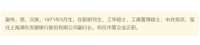 “对公老将”谢伟拟升任浦发银行行长，该职位已空缺10个月