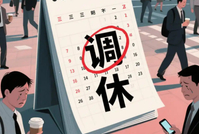 国家发改委：2026年春节放假9天并减少调休，回应了社会期待