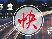 恒指迎15年重大变革港股高开2.23% 阿里市值突破4.5万亿