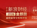投票启动|2026第八届新浪财经金麒麟最佳证券分析师评选投票火热进行中