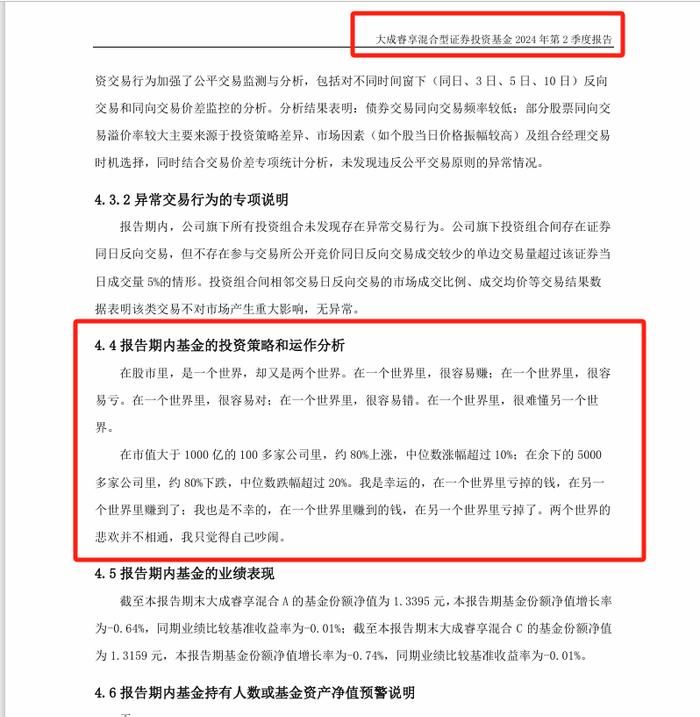 大成基金百亿基金经理徐彦二季报感慨：两个世界的悲欢并不相通，我只觉得自己吵闹