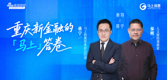 重庆新金融的「马上」答卷