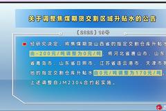 大商所关于调整焦煤期货交割区域升贴水的公告