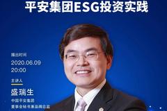 “ESG投资云讲坛”第二期（6月9日20:00）|平安集团ESG投资实践