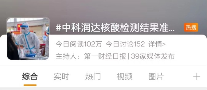 热搜话题“中科润达核酸检测结果准确性遭质疑”