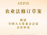 我国拟修订农业法加快建设农业强国