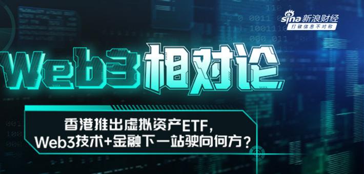 Web3相对论：聚焦香港虚拟资产ETF