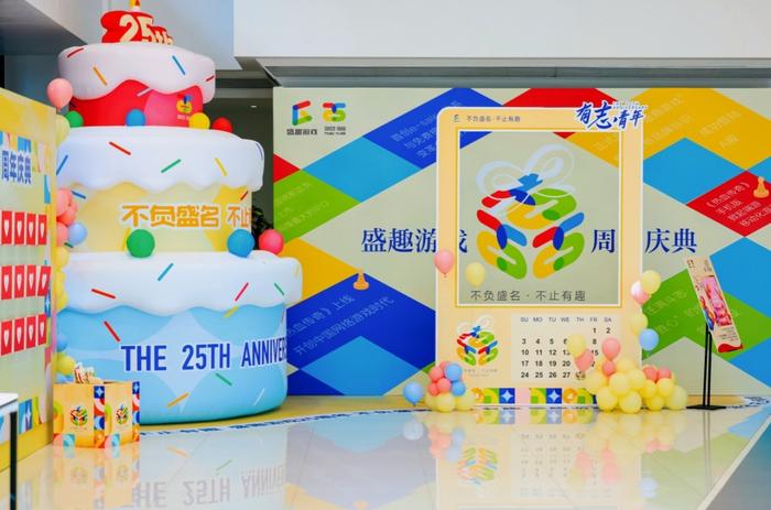 2024年11月28日盛趣游戏举办25周年庆生会