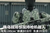 俄乌战场惊现持枪机器人：身高180cm、体重80公斤、负重20公斤，可AI评估战场并侦察射击