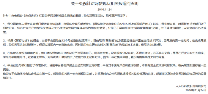 图为借贷宝官网声明截图