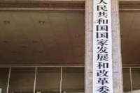 国家发展改革委：3000亿元支持“两新”工作国债资金已全面下达