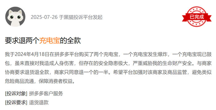 黑猫投诉平台消费者投诉截图