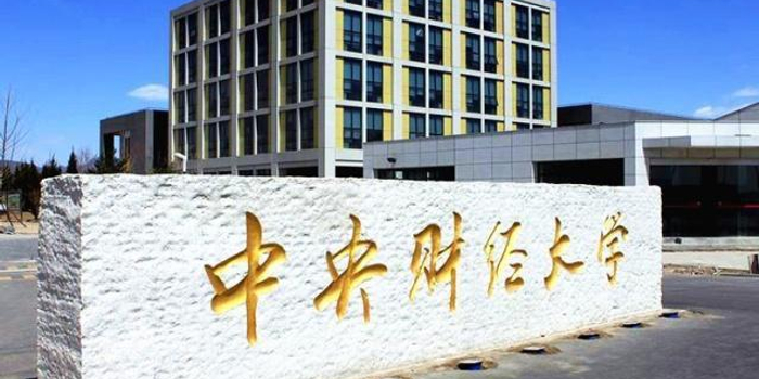 中央财经大学商学院将举办夏令营:选拔优秀生源进入博硕项目