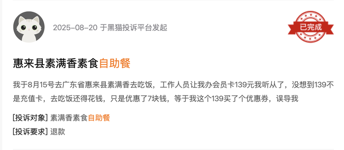 黑猫投诉平台消费者投诉截图