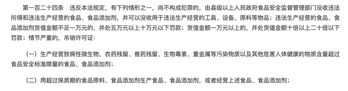 《中华人民共和国食品安全法》第一百二十四条节选