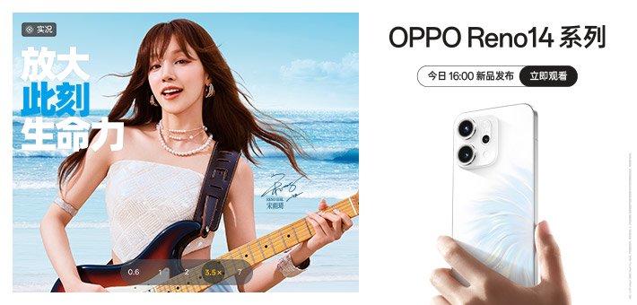 OPPO Reno14 系列新品发布会