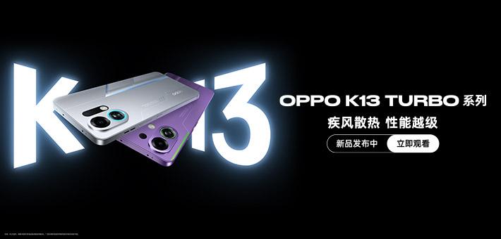 OPPO K13 Turbo 系列新品发布会