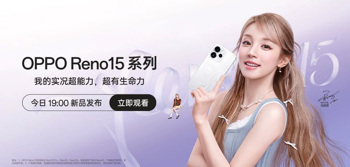 OPPO Reno15 系列新品发布会