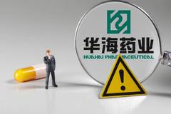 华海药业：MPP授予公司使用相关专利和专有技术生产口服新冠病毒治疗药物“奈玛特韦”的仿制药