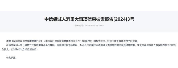 涉嫌严重违纪违法 中信保诚人寿“失联”前任总经理赵小凡已被调查