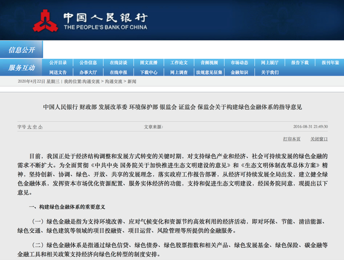 图1 七部委2016年《关于构建绿色金融体系指导意见》公开文件截图