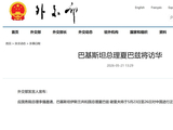 巴基斯坦总理夏巴兹将访华